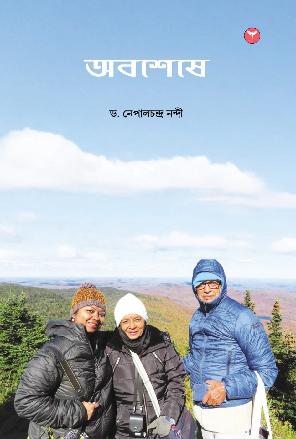 Abasheshe - A visit to Canada — book cover, Dr. Nepal Chandra Nandi